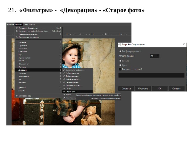 21.   «Фильтры»  -  «Декорация» - «Старое фото» 