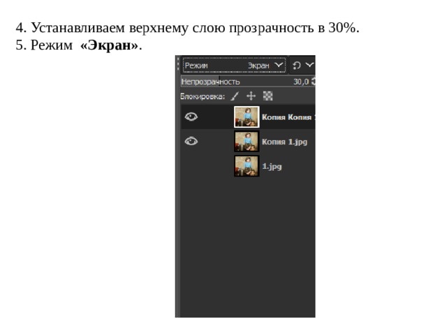 4. Устанавливаем верхнему слою прозрачность в 30%. 5. Режим   «Экран» . 