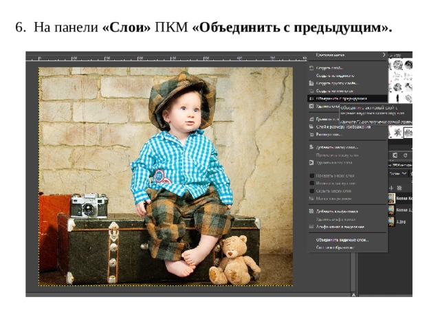 6.  На панели «Слои» ПКМ  «Объединить с предыдущим». 