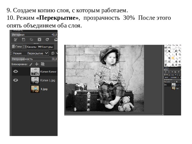 9. Создаем копию слоя, с которым работаем. 10. Режим «Перекрытие» ,  прозрачность  30%  После этого опять объединяем оба слоя.  