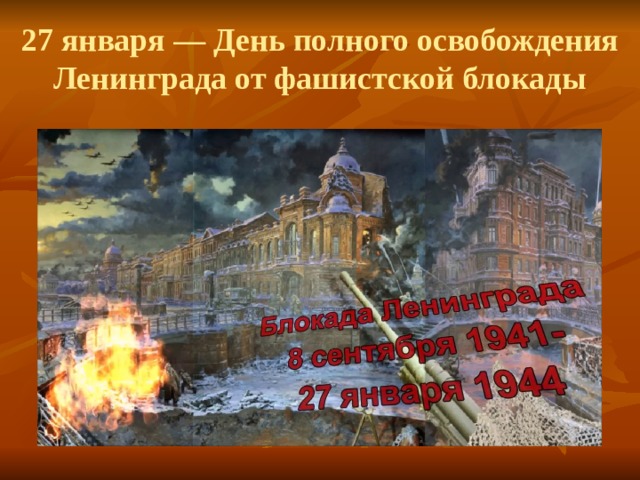 27 января — День полного освобождения Ленинграда от фашистской блокады   