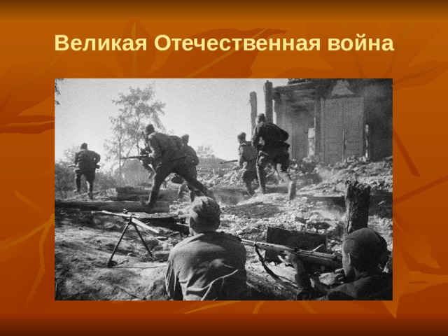 Великая Отечественная война 