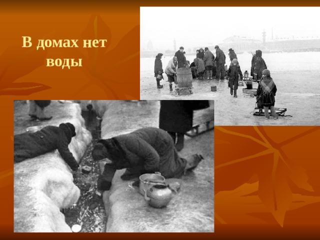 В домах нет воды 