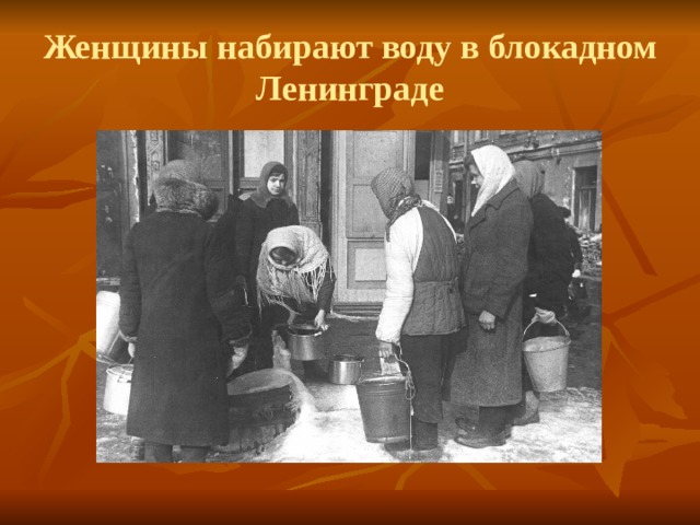 Женщины набирают воду в блокадном Ленинграде 