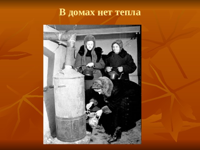 В домах нет тепла 
