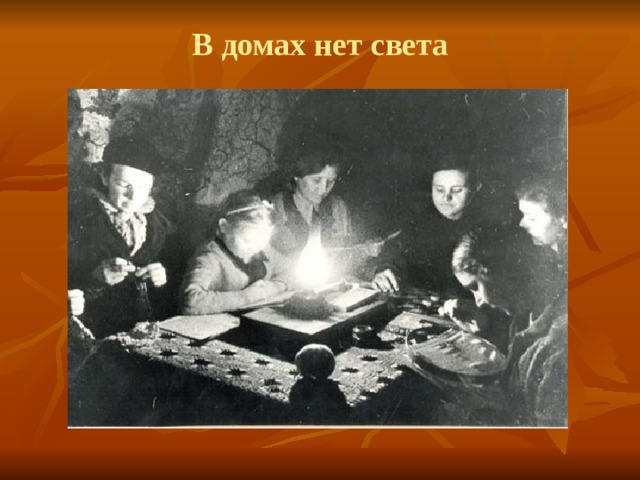 В домах нет света 