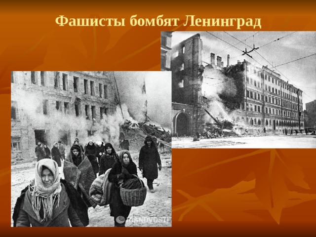 Фашисты бомбят Ленинград 
