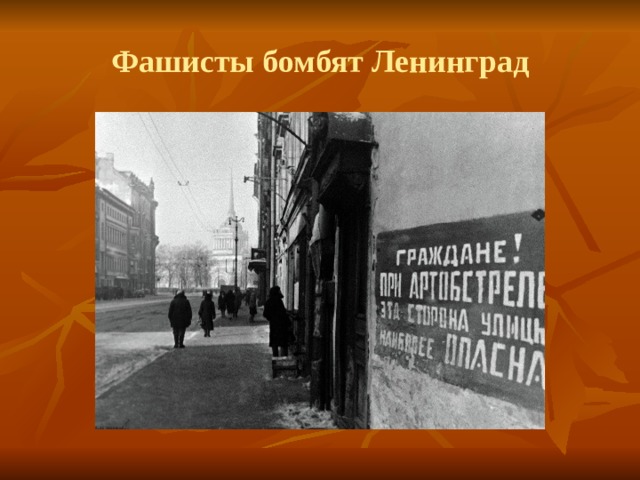 Фашисты бомбят Ленинград 