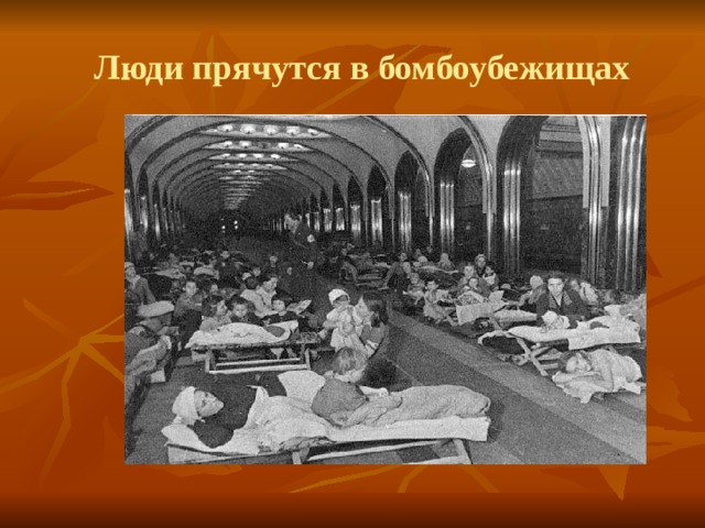 Люди прячутся в бомбоубежищах 