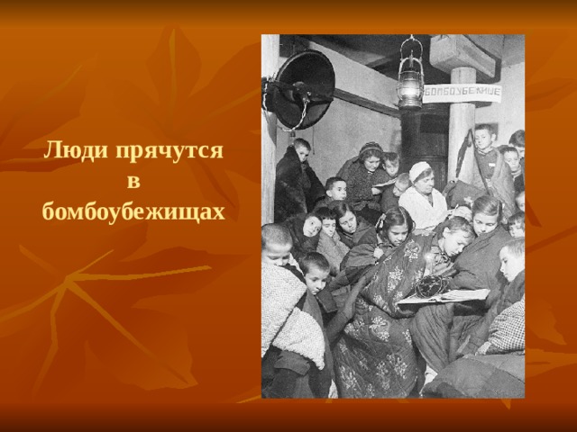 Люди прячутся в бомбоубежищах 