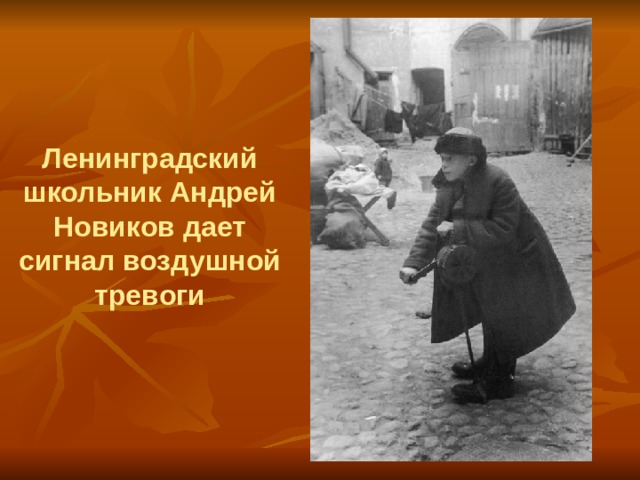 Ленинградский школьник Андрей Новиков дает сигнал воздушной тревоги 