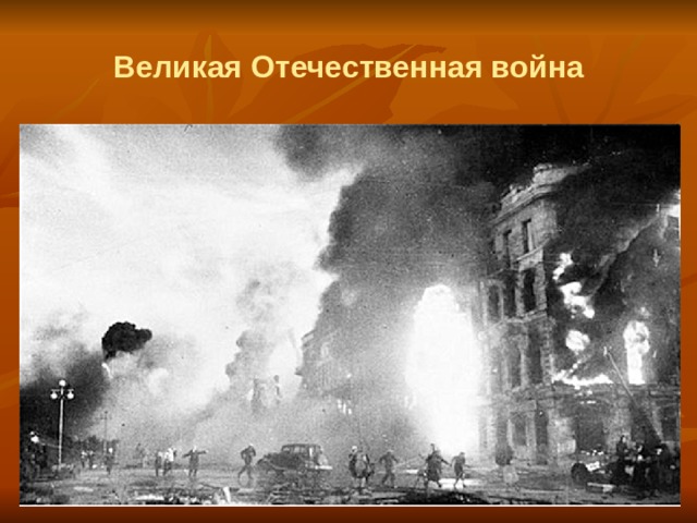 Великая Отечественная война 