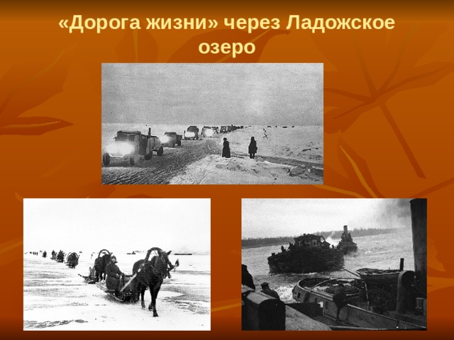 «Дорога жизни» через Ладожское озеро 