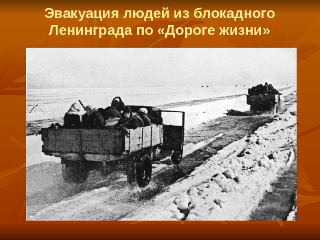 Эвакуация людей из блокадного Ленинграда по «Дороге жизни» 