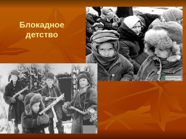 Блокадное детство 