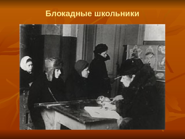 Блокадные школьники 