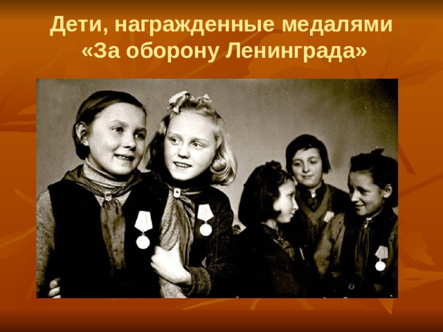 Дети, награжденные медалями  «За оборону Ленинграда» 