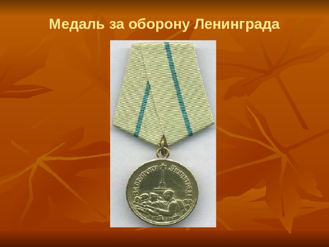 Медаль за оборону Ленинграда 