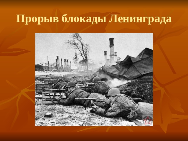 Прорыв блокады Ленинграда 