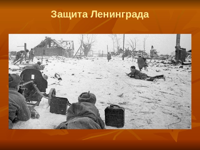 Защита Ленинграда 