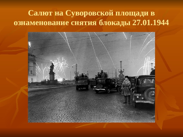 Салют на Суворовской площади в ознаменование снятия блокады 27.01.1944 