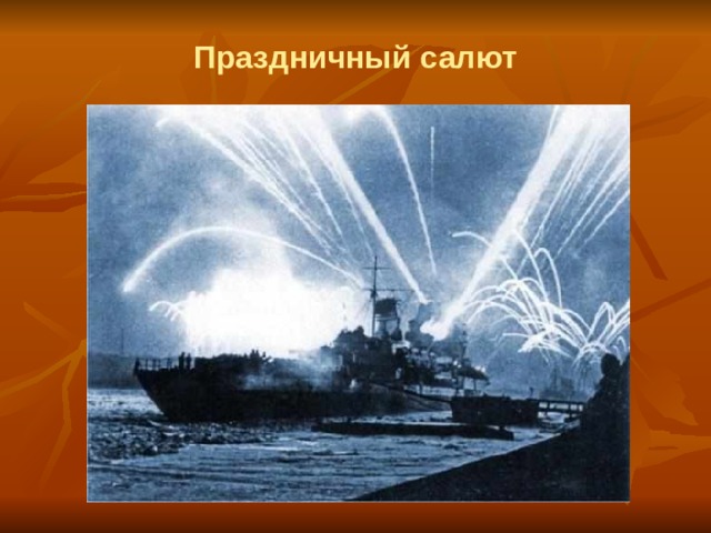 Праздничный салют 