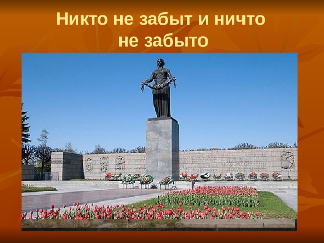 Никто не забыт и ничто  не забыто 