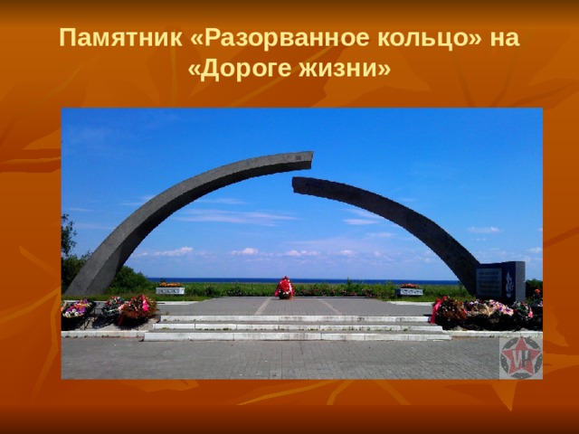 Памятник «Разорванное кольцо» на «Дороге жизни» 