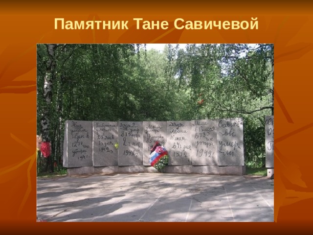 Памятник Тане Савичевой 