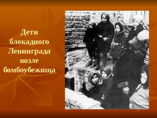 Дети блокадного Ленинграда возле бомбоубежища 