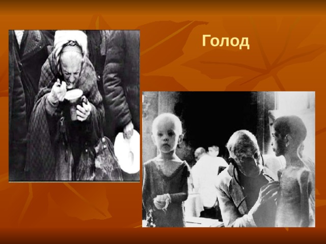 Голод 