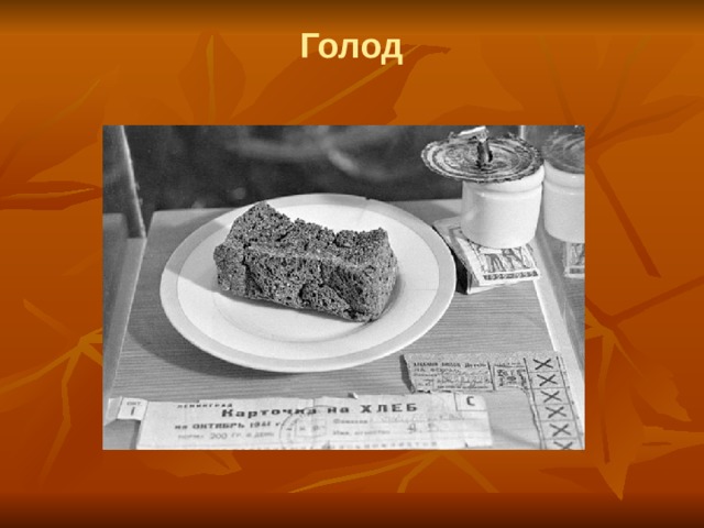 Голод 