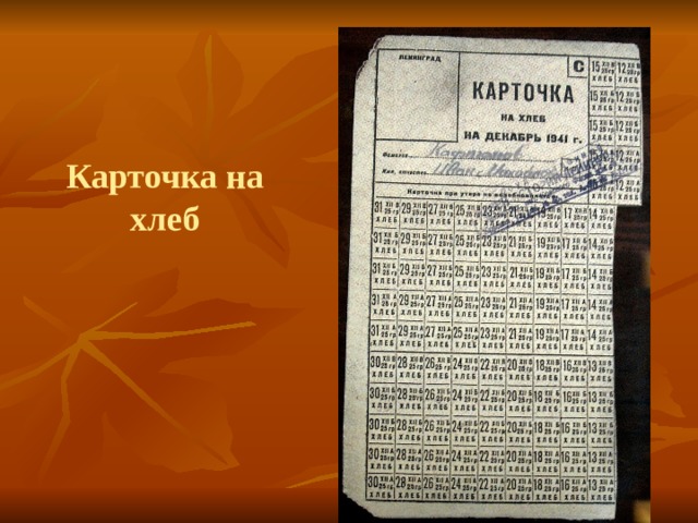 Карточка на хлеб 