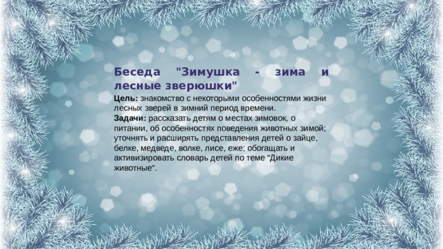 Беседа 