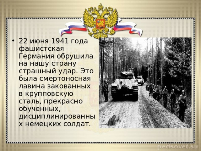 22 июня 1941 года фашистская Германия обрушила на нашу страну страшный удар. Это была смертоносная лавина закованных в крупповскую сталь, прекрасно обученных, дисциплинированных немецких солдат. 