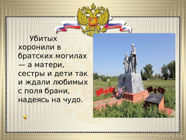  Убитых хоронили в братских могилах — а матери, сестры и дети так и ждали любимых с поля брани, надеясь на чудо. 