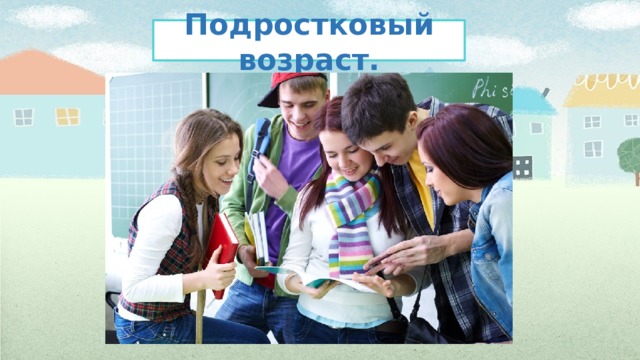 Подростковый возраст. 
