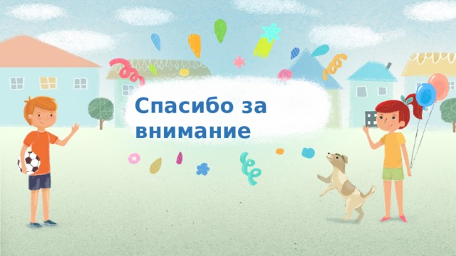 Спасибо за внимание 