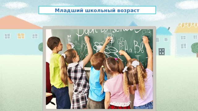 Младший школьный возраст 