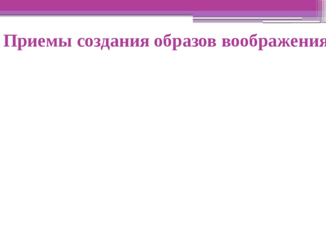 Приемы создания образов воображения 