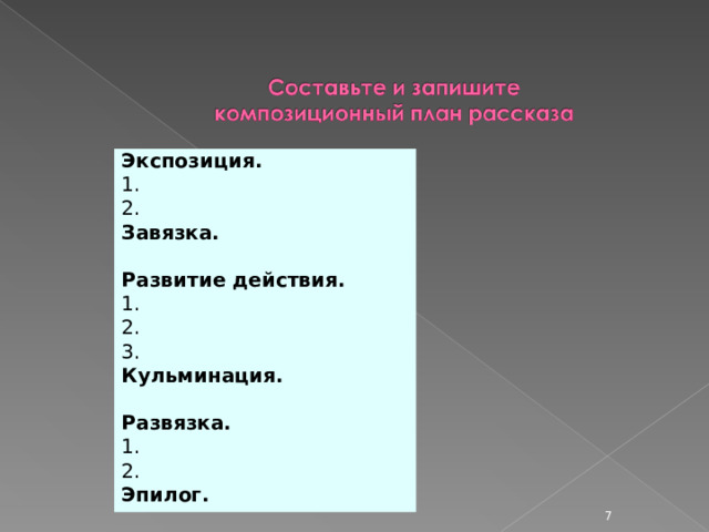 Экспозиция. 1. 2. Завязка.  Развитие действия. 1. 2. 3. Кульминация.  Развязка. 1. 2. Эпилог.   
