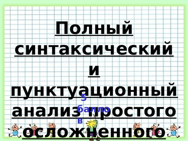 Полный синтаксический и пунктуационный анализ простого осложненного предложения  5 баллов  
