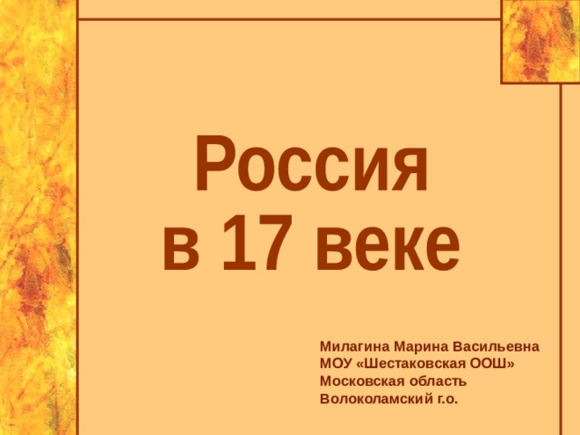 Милагина Марина Васильевна МОУ «Шестаковская ООШ» Московская область Волоколамский г.о. 