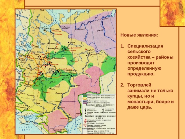 Новые явления: Специализация сельского хозяйства – районы производят определенную продукцию.  Торговлей занимали не только купцы, но и монастыри, бояре и даже царь. 