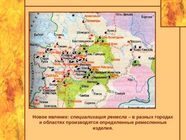 Новое явление: специализация ремесла – в разных городах и областях производятся определенные ремесленные изделия. 