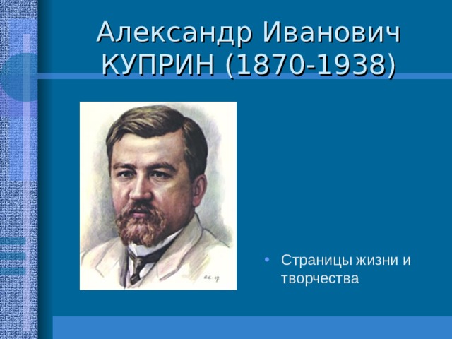 Страницы жизни и творчества 
