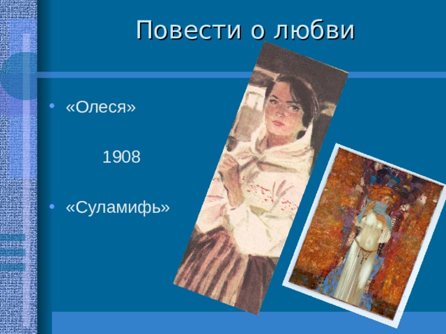 Повести о любви «Олеся»  1908 «Суламифь» 