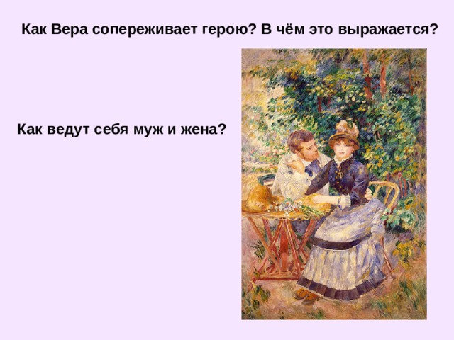 Как Вера сопереживает герою? В чём это выражается?  Как ведут себя муж и жена? 