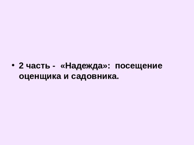   2 часть - «Надежда»: посещение оценщика и садовника.    