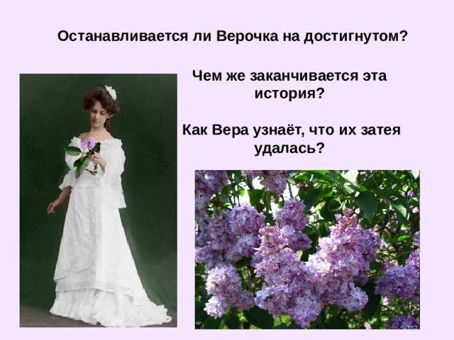 Останавливается ли Верочка на достигнутом? Чем же заканчивается эта история?   Как Вера узнаёт, что их затея удалась? 